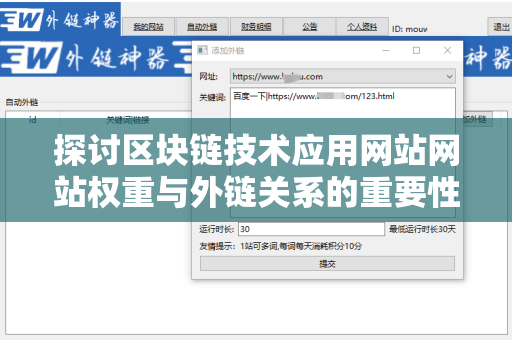 探讨区块链技术应用网站网站权重与外链关系的重要性