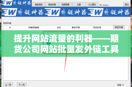 提升网站流量的利器——期货公司网站批量发外链工具