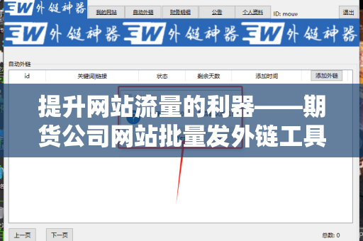 提升网站流量的利器——期货公司网站批量发外链工具