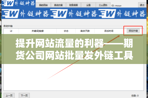 提升网站流量的利器——期货公司网站批量发外链工具