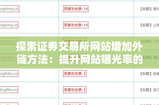 探索证券交易所网站增加外链方法：提升网站曝光率的策略