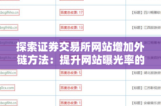 探索证券交易所网站增加外链方法：提升网站曝光率的策略