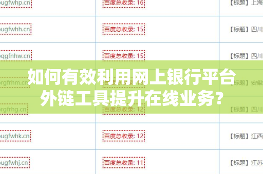 如何有效利用网上银行平台外链工具提升在线业务？