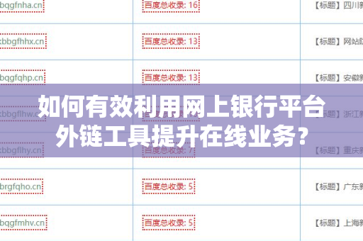 如何有效利用网上银行平台外链工具提升在线业务？