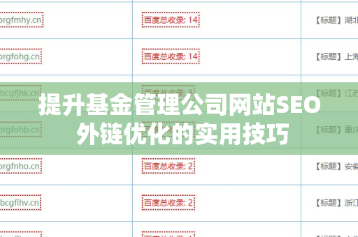 提升基金管理公司网站SEO 外链优化的实用技巧