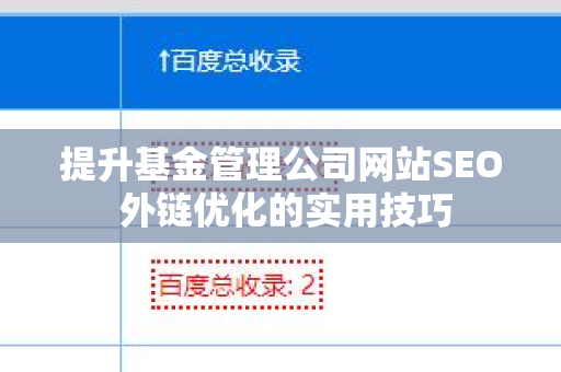 提升基金管理公司网站SEO 外链优化的实用技巧