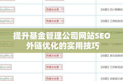 提升基金管理公司网站SEO 外链优化的实用技巧