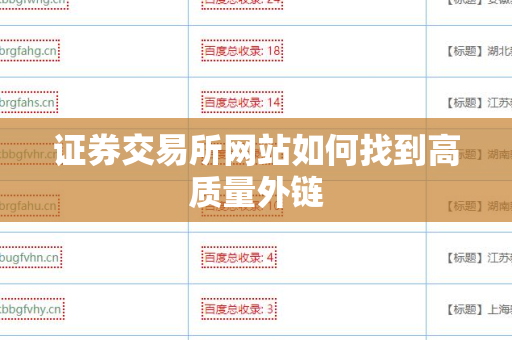 证券交易所网站如何找到高质量外链