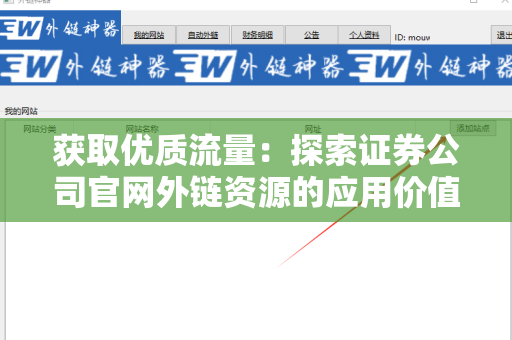 获取优质流量：探索证券公司官网外链资源的应用价值