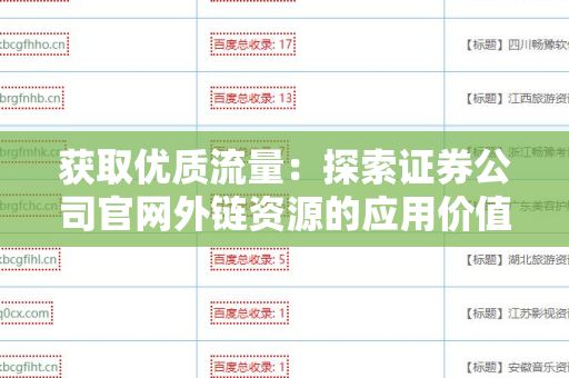 获取优质流量：探索证券公司官网外链资源的应用价值