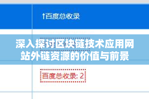 深入探讨区块链技术应用网站外链资源的价值与前景