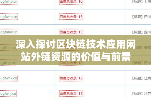 深入探讨区块链技术应用网站外链资源的价值与前景