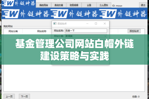 基金管理公司网站白帽外链建设策略与实践
