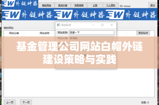 基金管理公司网站白帽外链建设策略与实践