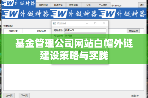 基金管理公司网站白帽外链建设策略与实践
