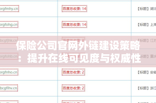 保险公司官网外链建设策略：提升在线可见度与权威性