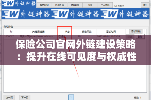 保险公司官网外链建设策略：提升在线可见度与权威性