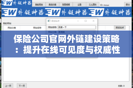 保险公司官网外链建设策略：提升在线可见度与权威性