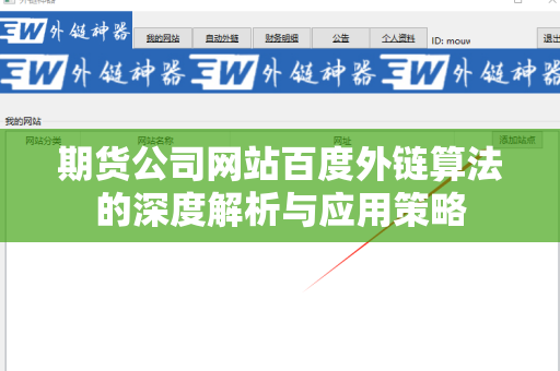 期货公司网站百度外链算法的深度解析与应用策略