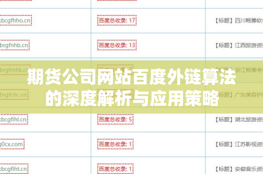 期货公司网站百度外链算法的深度解析与应用策略
