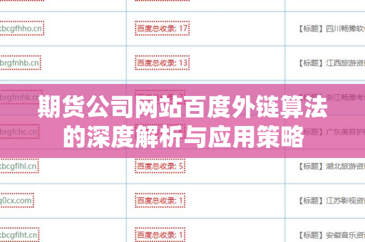 期货公司网站百度外链算法的深度解析与应用策略