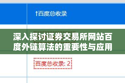 深入探讨证券交易所网站百度外链算法的重要性与应用