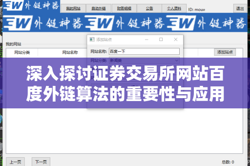深入探讨证券交易所网站百度外链算法的重要性与应用