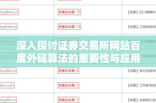 深入探讨证券交易所网站百度外链算法的重要性与应用