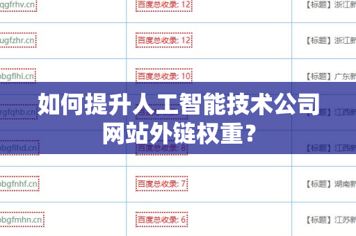 如何提升人工智能技术公司网站外链权重？