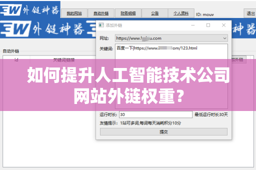 如何提升人工智能技术公司网站外链权重？