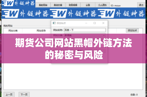 期货公司网站黑帽外链方法的秘密与风险