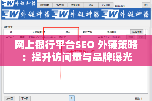 网上银行平台SEO 外链策略：提升访问量与品牌曝光
