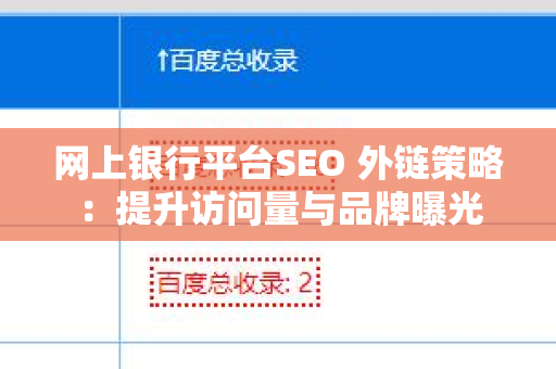 网上银行平台SEO 外链策略：提升访问量与品牌曝光