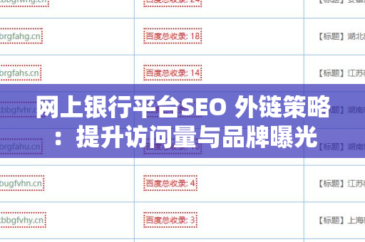 网上银行平台SEO 外链策略：提升访问量与品牌曝光