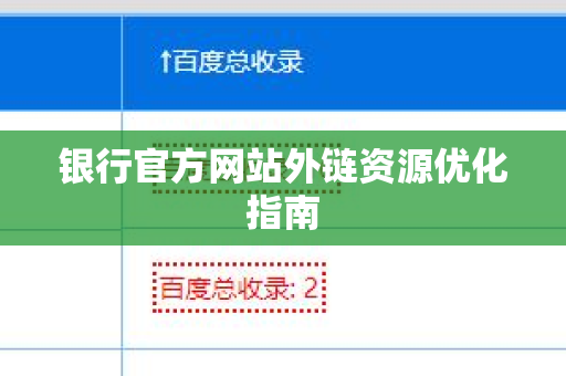银行官方网站外链资源优化指南