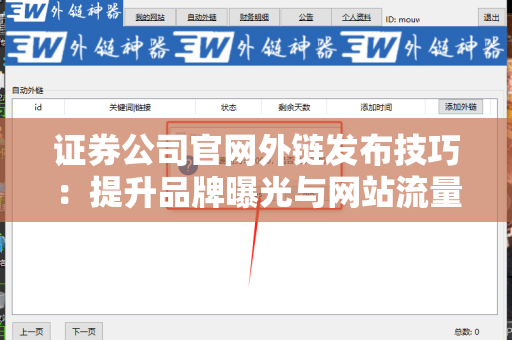 证券公司官网外链发布技巧：提升品牌曝光与网站流量