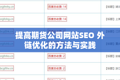 提高期货公司网站SEO 外链优化的方法与实践