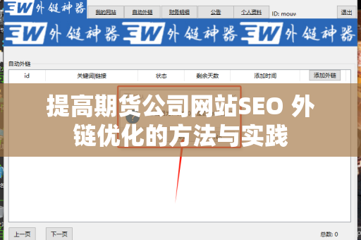 提高期货公司网站SEO 外链优化的方法与实践
