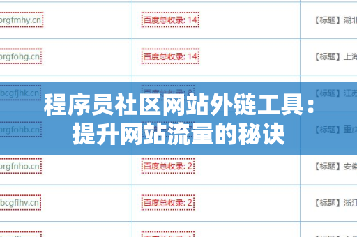 程序员社区网站外链工具：提升网站流量的秘诀