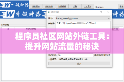 程序员社区网站外链工具：提升网站流量的秘诀