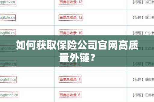 如何获取保险公司官网高质量外链？