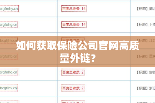 如何获取保险公司官网高质量外链？