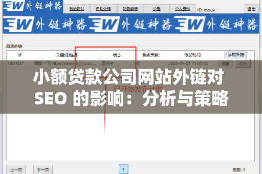 小额贷款公司网站外链对 SEO 的影响：分析与策略