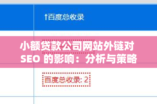 小额贷款公司网站外链对 SEO 的影响：分析与策略