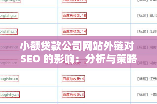 小额贷款公司网站外链对 SEO 的影响：分析与策略