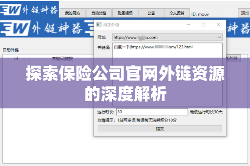 探索保险公司官网外链资源的深度解析
