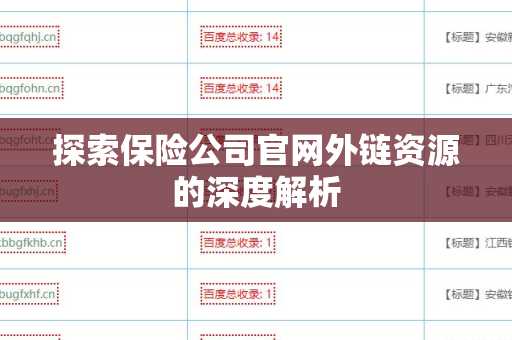 探索保险公司官网外链资源的深度解析