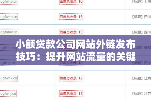 小额贷款公司网站外链发布技巧：提升网站流量的关键策略