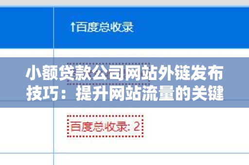 小额贷款公司网站外链发布技巧：提升网站流量的关键策略