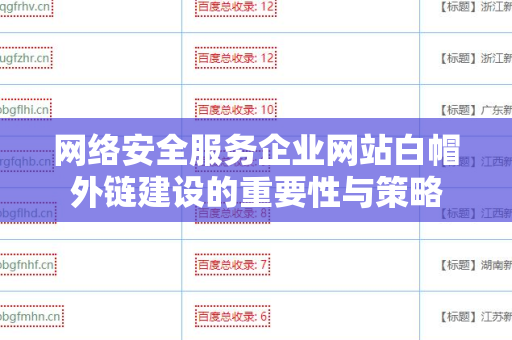 网络安全服务企业网站白帽外链建设的重要性与策略